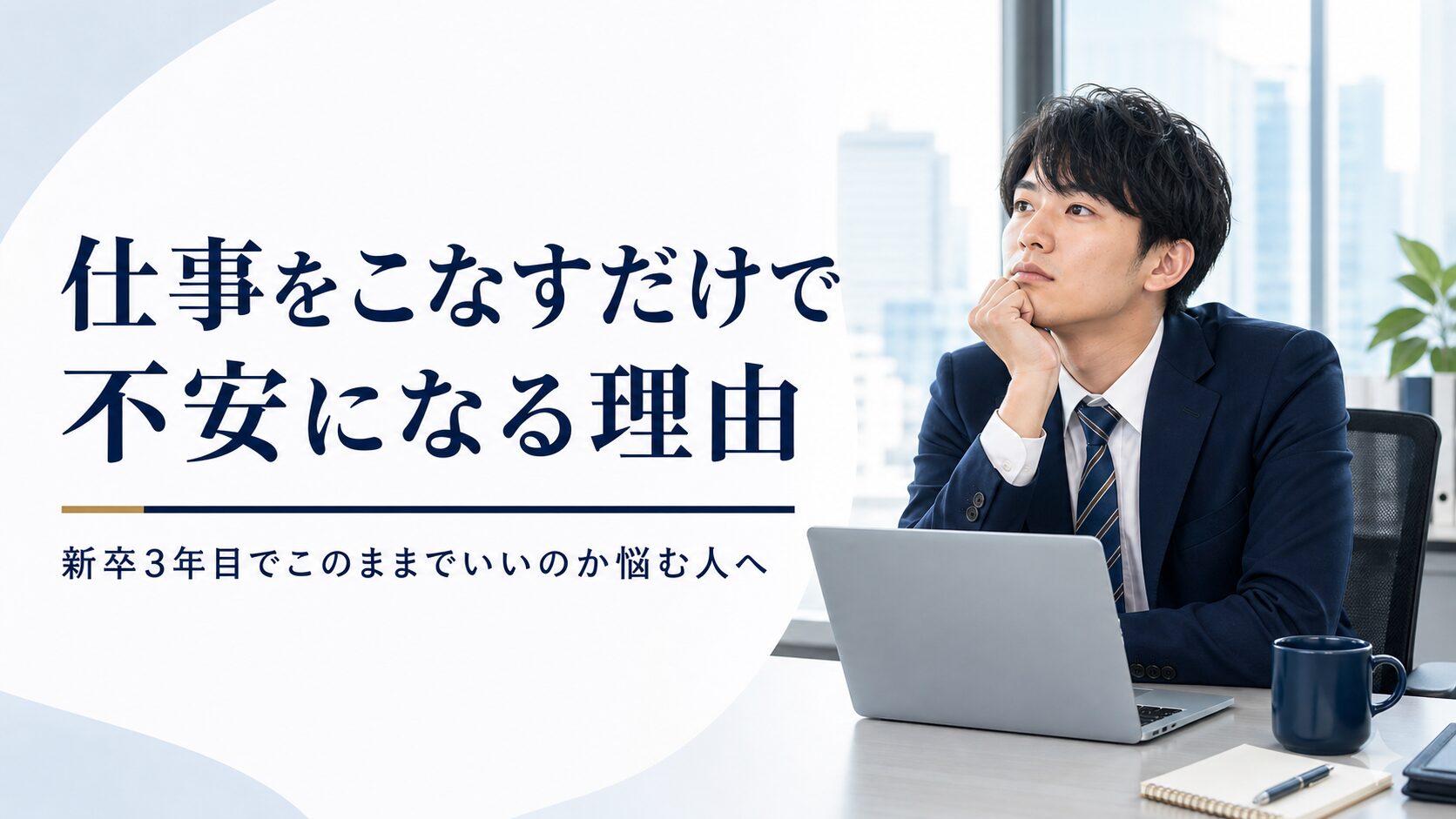 仕事をこなすだけで不安になる若手会社員のイメージ画像