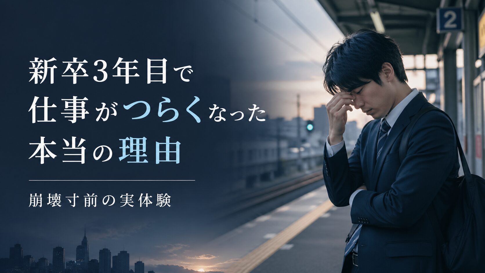 仕事がつらくなった若手会社員のイメージ画像